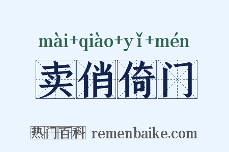 卖俏倚门是什么意思的图片